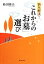 【中古】 悩み解決！これからの「お墓」選び／柿田睦夫【著】