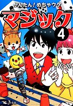 【中古】 かんたん！めちゃウケマジック(4)／土門トキオ【編著】