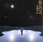 【中古】 弦の巧　II／小森谷巧（vn）,松本和将（p）