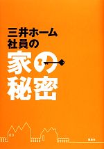 【中古】 三井ホーム　社員の家の秘密／三井ホーム【