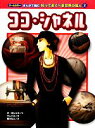 【中古】 ココ・シャネル オールカラー まんがで読む知っておくべき世界の偉人2/オヨンシク【文】,クレパス【絵】,猪川なと【訳】