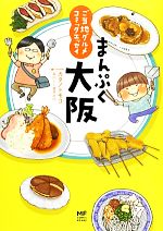 【中古】 まんぷく大阪　コミックエッセイ ご当地グルメ／カタノトモコ【著】，曽束政昭【案内人】