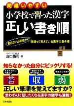 【中古】 小学校で習った漢字　正しい書き順 間違いやすい／山口謠司【著】