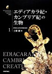 【中古】 エディアカラ紀・カンブリア紀の生物 生物ミステリーPRO1／土屋健(著者),群馬県立自然史博物館(監修)