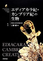 【中古】 エディアカラ紀・カンブリア紀の生物 生物ミステリーPRO1/土屋健(著者),群馬県立自然史博物館(監修)