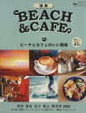 【中古】 湘南BEACH&CAFE ビーチとカフェのいい関係 NEKO MOOK/ネコ・パブリッシング