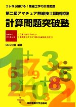 【中古】 第二級アマチュア無線技士国家試験　計算問題突破塾 コレなら解ける！無線工学の計算問題／QC..
