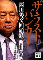 【中古】 ザ・ラストバンカー 西川善文回顧録 講談社文庫/西川善文【著】