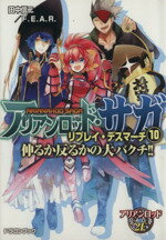 【中古】 アリアンロッド・サガ・リプレイ・デスマーチ(10) 伸るか反るかの大バクチ！！ 富士見ドラゴンブック／田中信二(著者),F．E．A．R．,猫猫猫