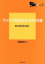 【中古】 アメリカを知るための18章 超大国を読み解く アメリカ研究シリーズ2／杉田米行(著者),川村亜樹(著者),浅野一弘(著者)