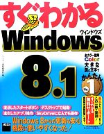 【中古】 すぐわかるWindows8．1／アスキー書籍編集部【編】