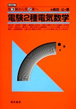 【中古】 第3種から第2種へ　電験2種電気数学／紙田公【著】