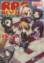 【中古】 RPG WORLD ろーぷれ・わーるど(15) 富士見ファンタジア文庫/吉村夜(著者)
