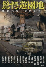 【中古】 驚愕遊園地 最新ベスト・ミステリー／赤川次郎(著者),米澤穂信(著者),芦辺拓(著者),有栖川有栖(著者),恩田陸(著者),辻村深月(著者),西澤保彦(著者),東川篤哉(著者),東野圭吾(著者),麻耶雄高(著者),日本推理作家協会(編者)