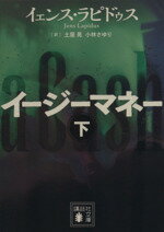 【中古】 イージーマネー(下) 講談社文庫／イェンス・ラピドゥス(著者),土屋晃(訳者),小林さゆり(訳者)