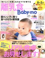 【中古】 離乳食Baby－mo 主婦の友生活シリーズ／主婦の友社(編者)