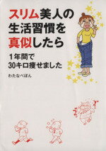 【中古】 スリム美人の生活習慣を真似したら1年間で30キロ痩せました コミックエッセイ メディアファクトリーのコミックエッセイ／わたなべぽん(著者)