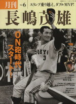 【中古】 月刊 長嶋茂雄 (Vol．6) ON砲時代スタート！ 分冊百科シリーズ／ベースボール マガジン社