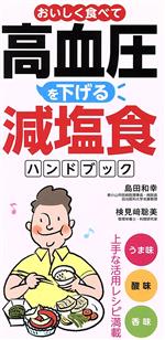 【中古】 おいしく食べて高血圧を下げる減塩食ハンドブック ／島田和幸【医学監修】，検見崎聡美【料理・レシピ】 【中古】afb