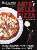 【中古】 ARTE　DELLA　PIZZA 芸術的なピッツァ 旭屋出版MOOK／赤荻一也(著者)