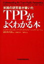 【中古】 米国の研究者が書いたTPPがよくわかる本/ジェフリー・J.ショット,バーバラコトチュウォー,ジュリアミュール【著】,浦田秀次郎【監訳】,前野高章,三浦...