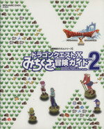 【中古】 ニンテンドー3DS／Wii　U／PC　ドラゴンクエストX　みちくさ冒険ガイド(Vol．2) ドラゴンクエストXオンライン 冒険者おうえんシリーズ／スクウェア・エニックス(編者)