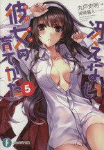 【中古】 冴えない彼女の育てかた(5) 富士見ファンタジア文庫/丸戸史明(著者),深崎暮人