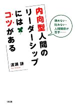 【中古】 内向型人間のリーダーシップにはコツがある 頼めない・叱れない・人間関係が苦手… ／渡瀬謙【著】 【中古】afb