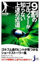 【中古】 9割のゴルファーが知らない上達の近道 じっぴコンパクト新書／角田陽一【著】