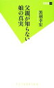 【中古】 父親が知らない娘の真実 双葉新書／黒羽幸宏【著】