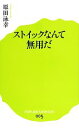 【中古】 ストイックなんて無用だ ポプラ新書005／原田泳幸【著】