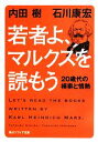 【中古】 若者よ マルクスを読もう 20歳代の模索と情熱 角川ソフィア文庫／内田樹，石川康宏【著】