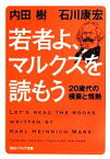 【中古】 若者よ、マルクスを読もう 20歳代の模索と情熱 角川ソフィア文庫／内田樹，石川康宏【著】