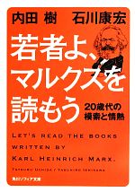 【中古】 若者よ、マルクスを読もう 20歳代の模索と情熱 角川ソフィア文庫/内田樹,石川康宏【著】