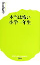 【中古】 本当は怖い小学一年生 ポプラ新書006／汐見稔幸【著】