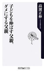 【中古】 子どもを伸ばす父親、ダ