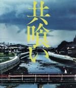 【中古】 共喰い（Blu－ray　Disc）／菅田将暉,木下美咲,篠原ゆき子,青山真治（監督）,田中慎弥（原作）