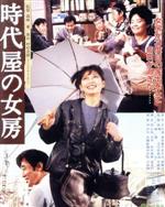 【中古】 時代屋の女房（Blu－ray　Disc）／渡瀬恒彦,夏目雅子,沖田浩之,森崎東（監督、脚本）,村松友視（原作）,木森敏之（音楽）