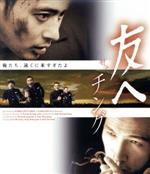 【中古】 友へ　チング（Blu−ray　Disc）／ユ・オソン,チャン・ドンゴン,ソ・テファ,クァク・キョンテク（監督、脚本）