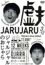 【中古】 ジャルジャルのおじゃら/ジャルジャル