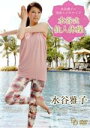 【中古】 水谷雅子の美容エクササイズ〜水谷式仙人体操〜/水谷雅子