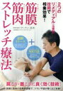 【中古】 肩こり改善!【筋膜筋肉ストレッチ療法】〜筋膜リリース+マッスルエナジーテクニックの相乗効果〜/マーティー松本