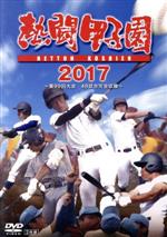 【中古】 熱闘甲子園　2017　第99回大会／（スポーツ）
