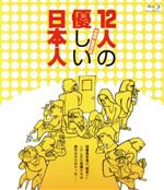 【中古】 12人の優しい日本人（Blu－ray　Disc）／塩見三省,相島一之,上田耕一,中原俊（監督）