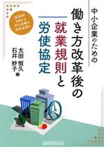 【中古】 中小企業のための働き方改革後の就業規則と労使協定／太田恒久(編者),石井妙子(編者)