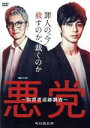 【中古】 連続ドラマW　悪党　～加害者追跡調査～　DVD－BOX／東出昌大,松重豊,新川優愛,薬丸岳（原作）,大間々昂（音楽）