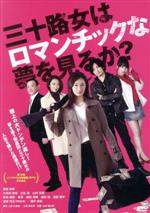 【中古】 三十路女はロマンチックな夢を見るか?/武田梨奈,久保田悠来,佐生雪,山村美智,山岸謙太郎(監督、脚本、合成),小林直幸(音楽)
