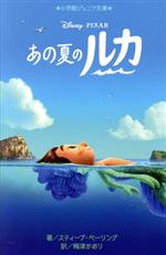【中古】 あの夏のルカ 小学館ジュニア文庫/スティーブ・ベーリング(著者),梅津かおり(訳者)
