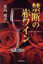 【中古】 禁断の赤ワ