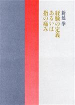 【中古】 経験の定義　あるいは　指の痛み／新延拳(著者)